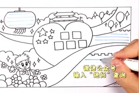 画出简单漂亮的爱国手抄报，献礼伟大的祖国视频封面
