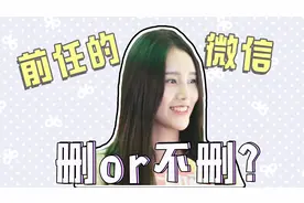 前任攻略：前任的微信不删难道留着过年？视频封面