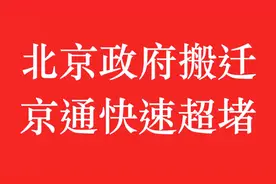 北京政府搬迁，京通快速路超堵有何解决之道？视频封面