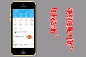 支付宝新功能，教你免流量费上网，现在发现也不晚！视频封面