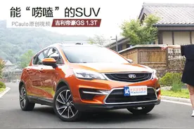 能“唠嗑”的SUV！试驾：吉利帝豪GS 1.3T视频封面
