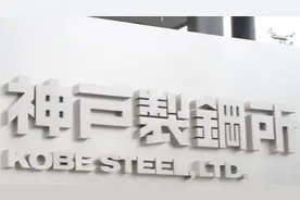 3D：神户制钢被指常年造假 日本制造神话不再？视频封面