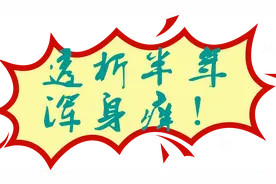 尿毒症肌酐高透析半年浑身痒，医生告诉了患者2个原因，1个妙招！视频封面