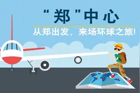 “郑”中心·从郑出发，来场环球之旅！视频封面