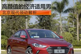 高颜值的经济适用男 北京现代领动解析图片