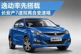长安投产7速双离合变速箱 逸动率先搭载图片