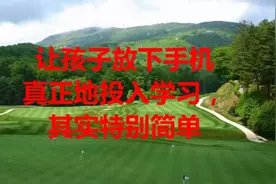 让孩子放下手机真正地投入学习，其实特别简单