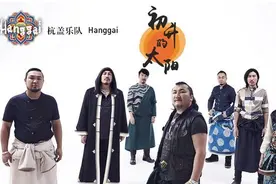 杭盖乐队《初升的太阳》发布 即将美国巡演图片