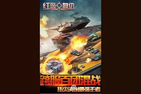 红警尤里的复仇手游上线了！ 经典玩法昨日重现图片