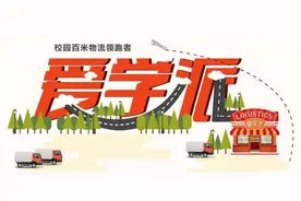 爱学派：为高校大学生快递解决“最后一百米”图片