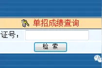 高职单招查成绩 | 报考成都航空的学弟学妹们，快来查成绩啦~图片