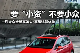 要小资不要小众 试高尔夫·嘉旅图片