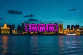 一首超伤感网络歌曲《痛痛痛》，听湿了眼睛，听碎了心！