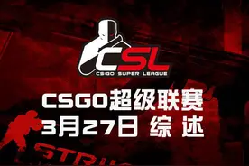CSL:草根战队实力爆发efuture、LGD涉险晋级图片