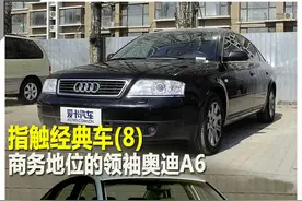 指触经典车(8) 商务地位的领袖奥迪A6图片