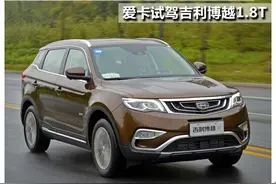 强力挑战者登场 爱卡试驾吉利博越1.8T图片