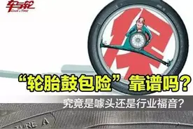 “轮胎鼓包险”噱头还是行业福音？图片