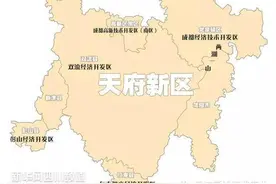天府新区是行政区还是经济区？身份证会变吗？官方是这样说的图片