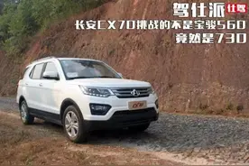 长安CX70挑战的不是宝骏560，竟然是730图片