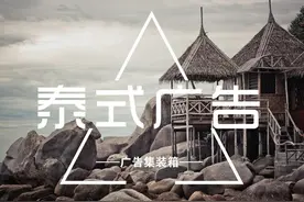 泰国 —— 一个广告比电影拍的还好的神奇国度图片