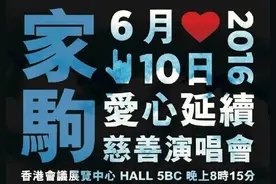 黄家驹慈善演唱会近况：叶世荣携黄贯中等群星录新主题曲《延续》图片