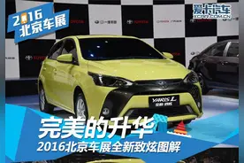 完美的升华 2016北京车展全新致炫图解图片