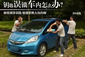车钥匙不小心锁在车内 你该砸哪块玻璃?图片