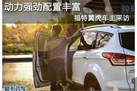 动力强劲配置丰富 福特翼虎车主采访图片