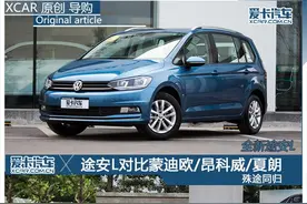 殊途同归 途安L对比蒙迪欧/昂科威/夏朗图片