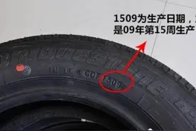 轮胎也有保质期！挑选轮胎该注意啥？图片