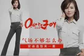 气场不够怎么办？《欢乐颂》安迪造型来一套！图片