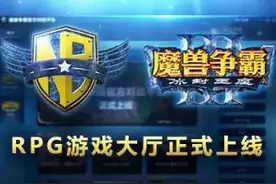 《魔兽争霸III》官方对战平台1.2.0版本更新公告图片