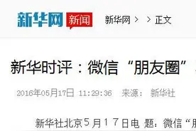 新华社狠批微信！非实名注册让不法分子少了“后顾之忧”图片