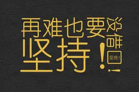坚持是一种品德，但凡坚持下来的事情，都会有好的结果图片