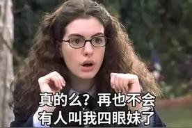 还记得“四眼钢牙妹”这个外号么，以后都不会有人这么叫你了！图片
