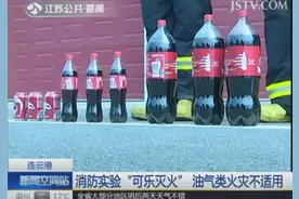 消防实验“可乐灭火” 油气类火灾并不适用图片