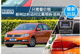 只需看价格 斯柯达昕动对比桑塔纳·浩纳图片