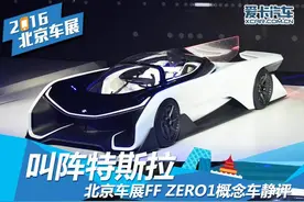叫阵特斯拉 北京车展FFZERO1概念车静评图片