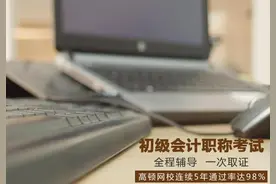 初级会计职称10天冲刺：3大备考技巧+10道精准押题（快来）图片