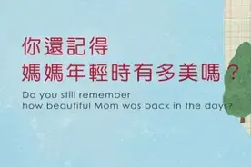 你还记得妈妈年轻时有多美吗？图片