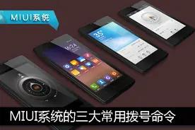 MIUI系统的三大常用拨号命令，隐藏信息轻松读取！图片