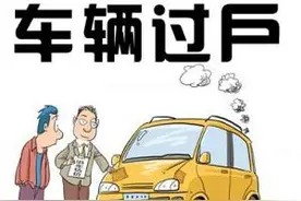 外地车辆过户到成都，需要准备什么？图片