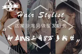 他们只做接发服务，却在INS上有8万多粉丝图片