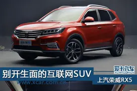 别开生面的互联网SUV 实拍上汽荣威RX5图片