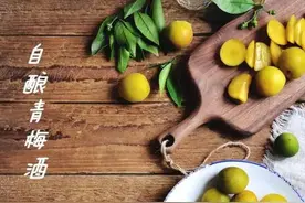 青梅酒的泡制方法   轻松撂倒女汉子图片