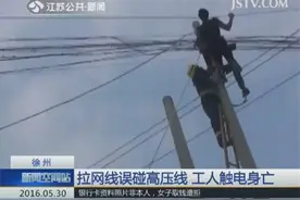 架设网线误碰高压线 工人触电身亡图片