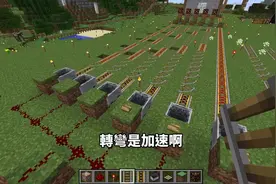 我的世界转弯轨道会让矿车加速视频封面