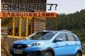 只换标就可以了？ 北汽昌河Q25上市解析图片