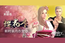 《洛奇英雄传》浪漫樱花季 新时装内衣登场图片