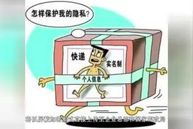 邮寄快递实名制开始实施，这就安全了吗？能保证我们个人的信息？视频封面